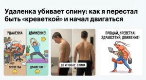 Удаленка убивает спину: как я перестал быть «креветкой» и начал двигаться