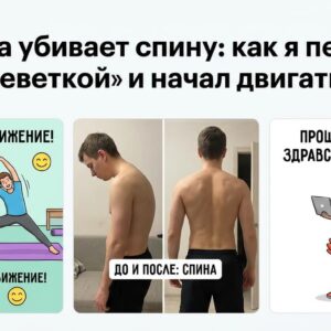 Удаленка убивает спину: как я перестал быть «креветкой» и начал двигаться